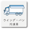 ウイング・バン・冷凍車