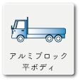 アルミブロック・平ボディ