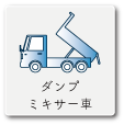 ダンプ、ミキサー車