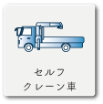 セルフ・クレーン車