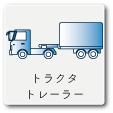 トラクタ・トレーラー