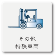 その他特殊車両