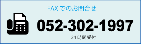 FAXでのお問合せ
