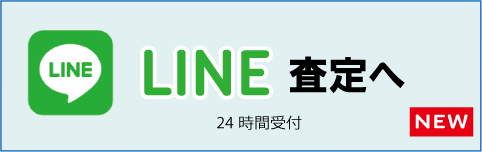 LINE査定