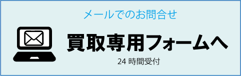 メールでの問合せ
