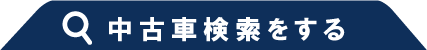 中古車検索