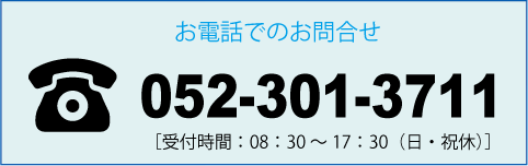 お電話でのお問合せ