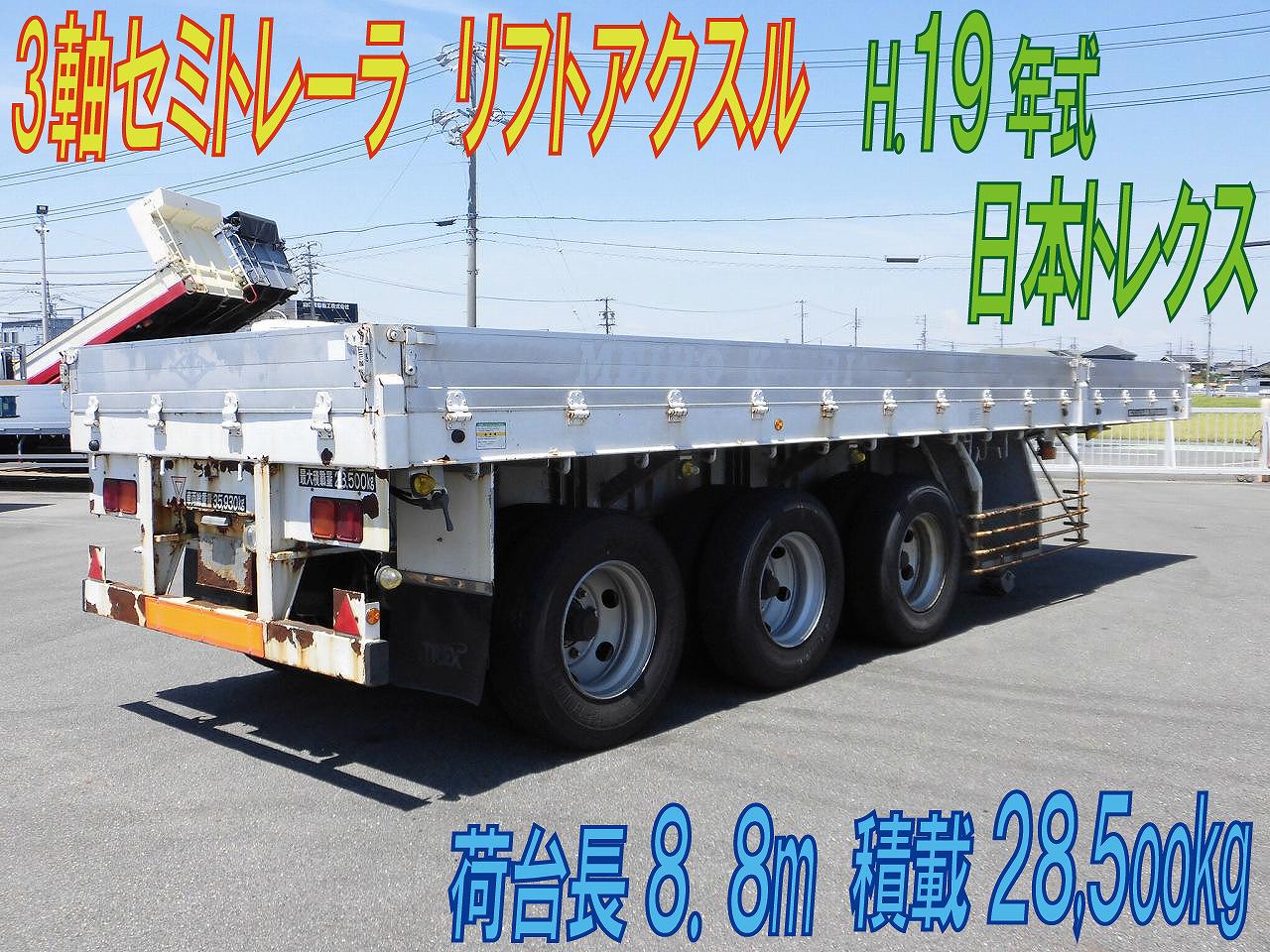 ３軸セミトレーラ　荷台長８．８m　鉄板床　リフトアクスル機能付き　H.１９年式　日本トレクス