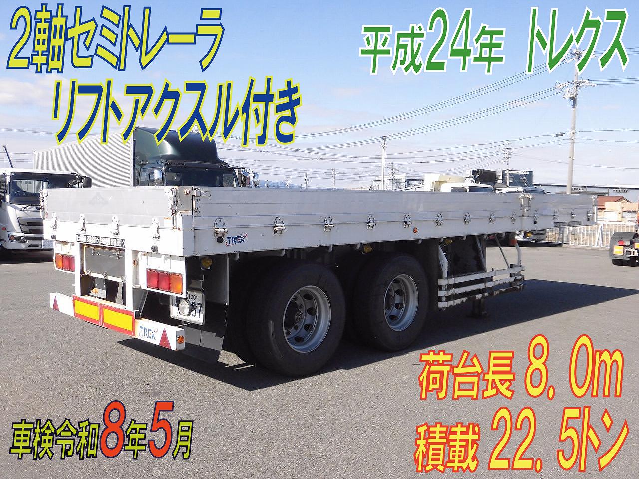 荷台長８m　２軸セミトレーラ　リフトアクスル付き　H.２４年式　トレクス
